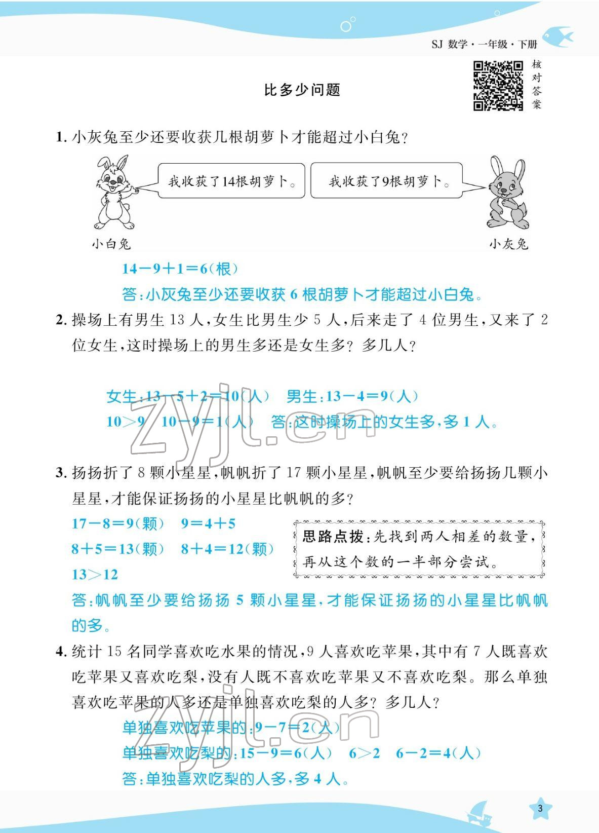 2022年揚(yáng)帆天天練一年級(jí)數(shù)學(xué)下冊(cè)蘇教版&nbsp;參考答案第3頁(yè)