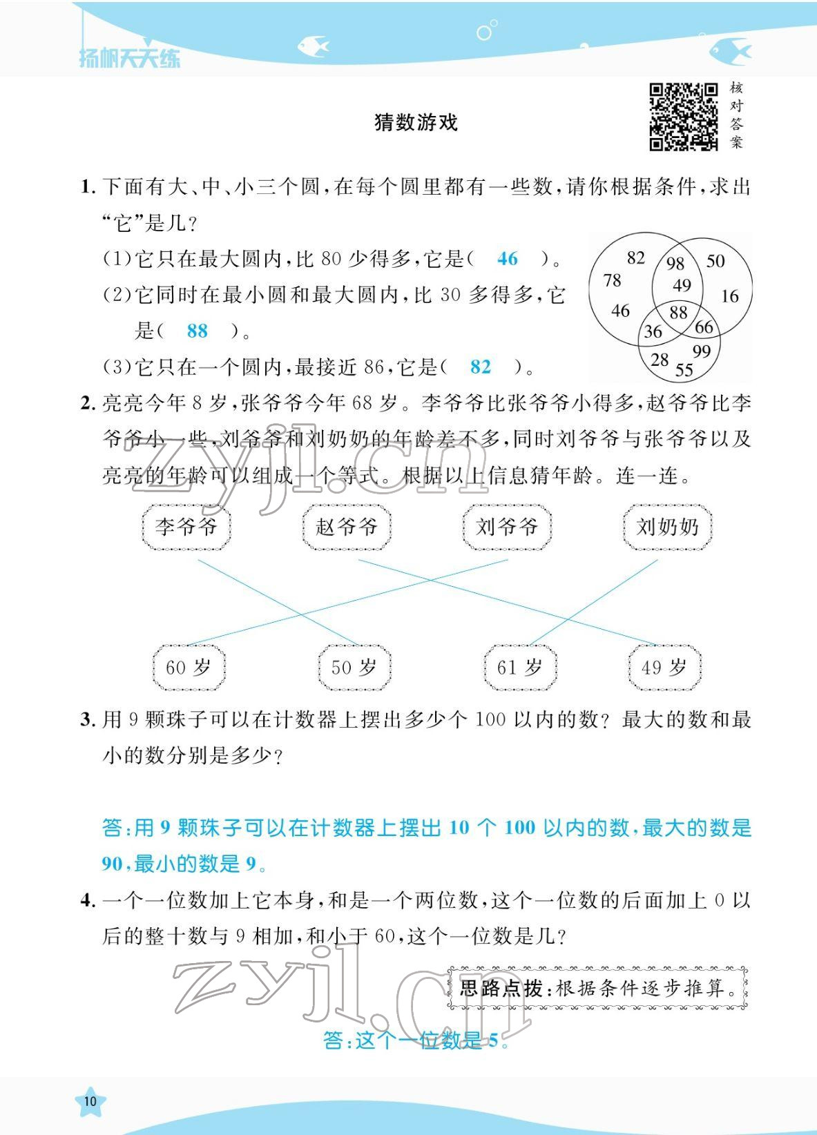 2022年揚帆天天練一年級數(shù)學(xué)下冊蘇教版&nbsp;參考答案第10頁