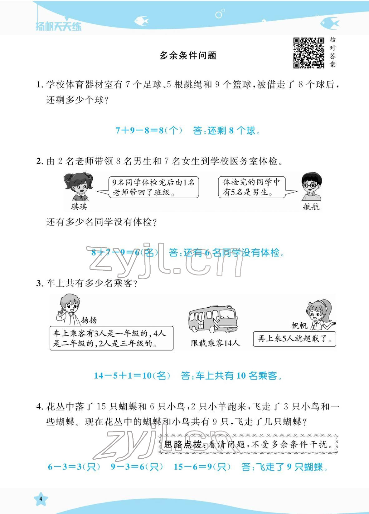 2022年揚(yáng)帆天天練一年級(jí)數(shù)學(xué)下冊(cè)蘇教版&nbsp;參考答案第4頁(yè)
