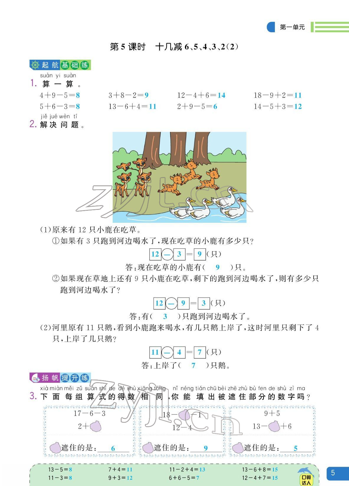 2022年揚(yáng)帆天天練一年級數(shù)學(xué)下冊蘇教版&nbsp;參考答案第5頁
