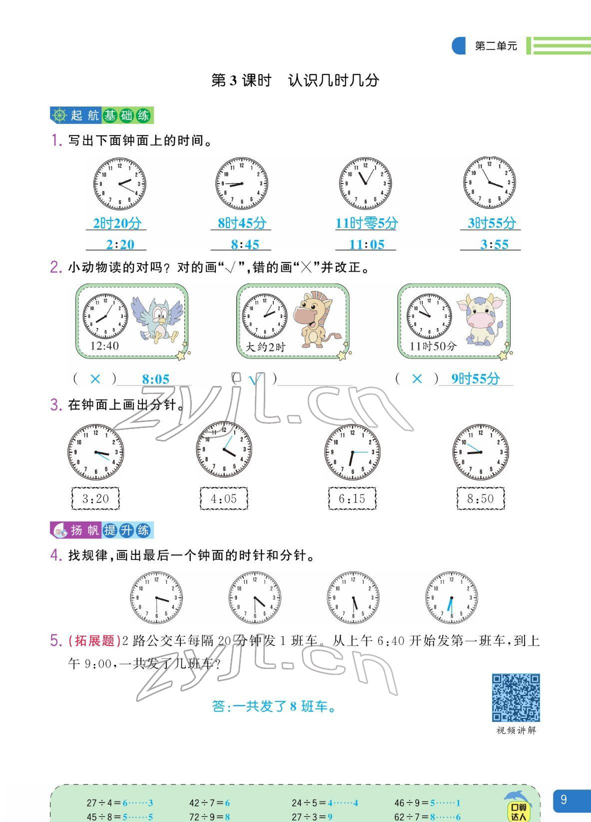 2022年揚(yáng)帆天天練二年級(jí)數(shù)學(xué)下冊(cè)蘇教版&nbsp;參考答案第9頁(yè)