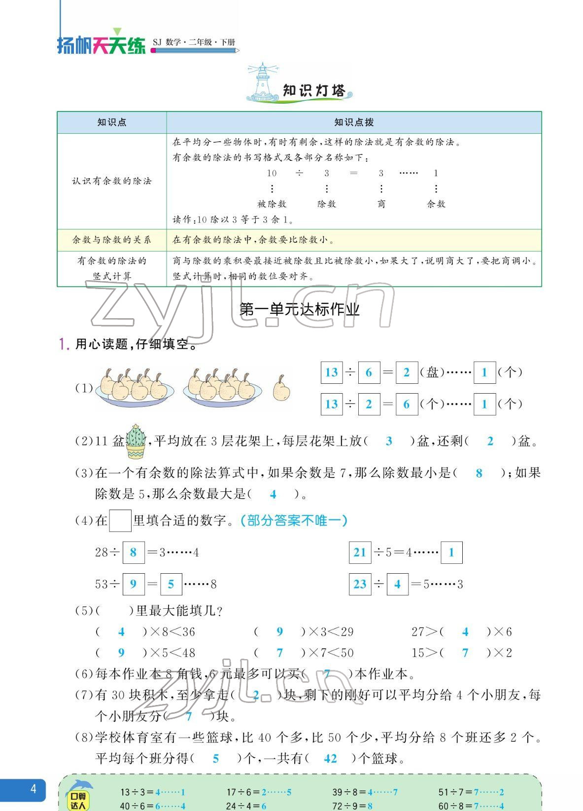 2022年揚(yáng)帆天天練二年級(jí)數(shù)學(xué)下冊(cè)蘇教版&nbsp;參考答案第4頁