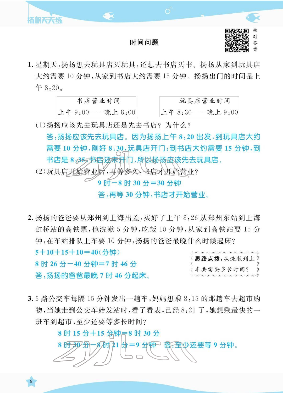 2022年揚(yáng)帆天天練二年級(jí)數(shù)學(xué)下冊(cè)蘇教版&nbsp;參考答案第8頁(yè)