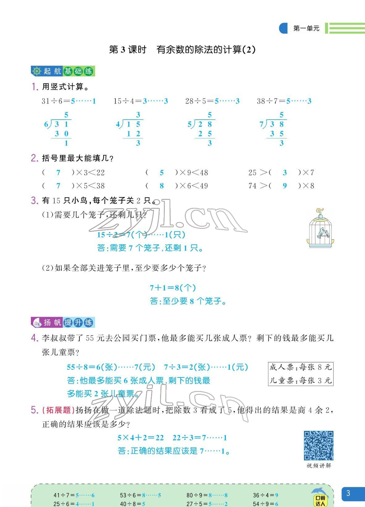 2022年揚帆天天練二年級數(shù)學下冊蘇教版&nbsp;參考答案第3頁