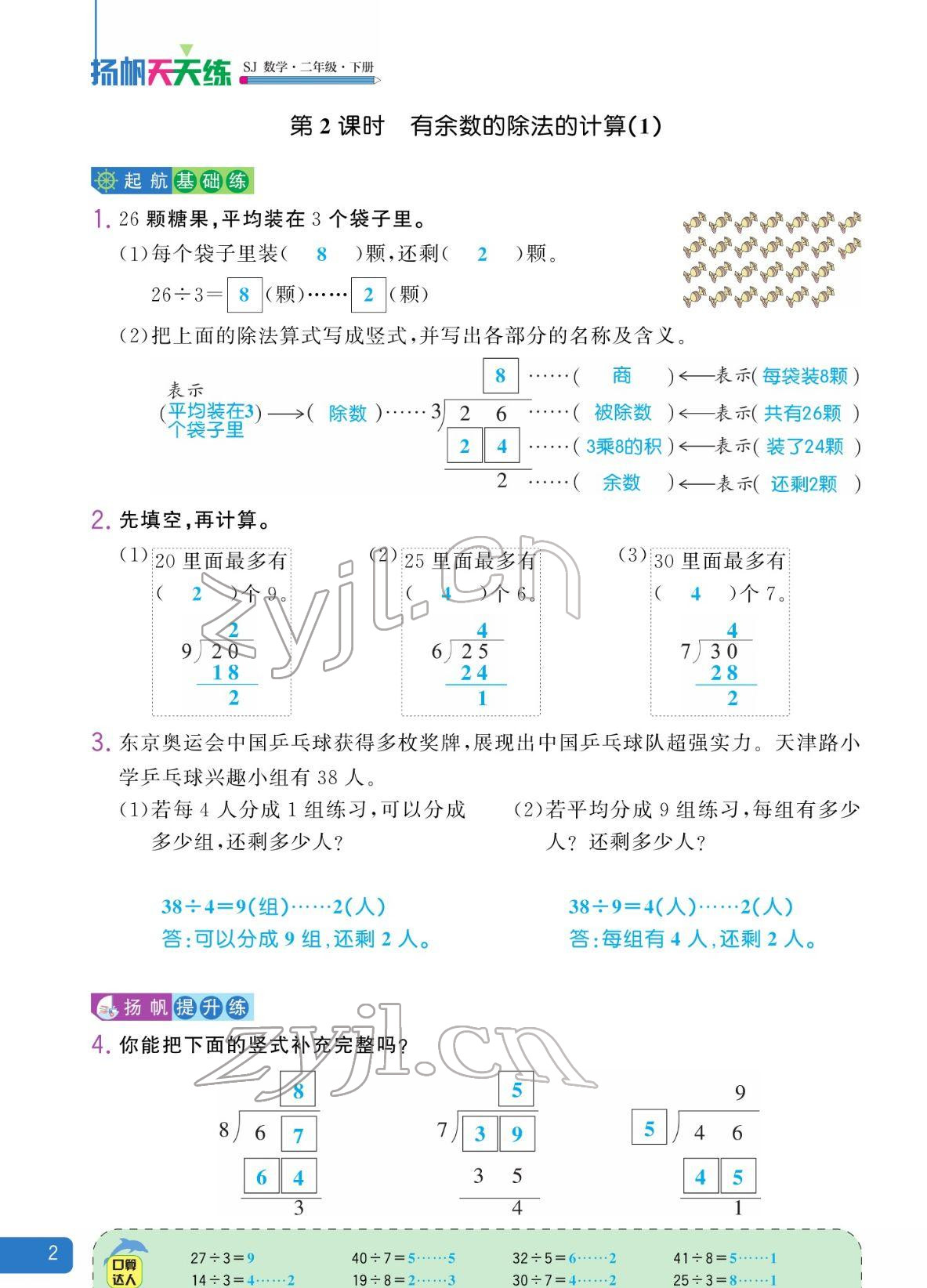 2022年揚帆天天練二年級數(shù)學(xué)下冊蘇教版&nbsp;參考答案第2頁