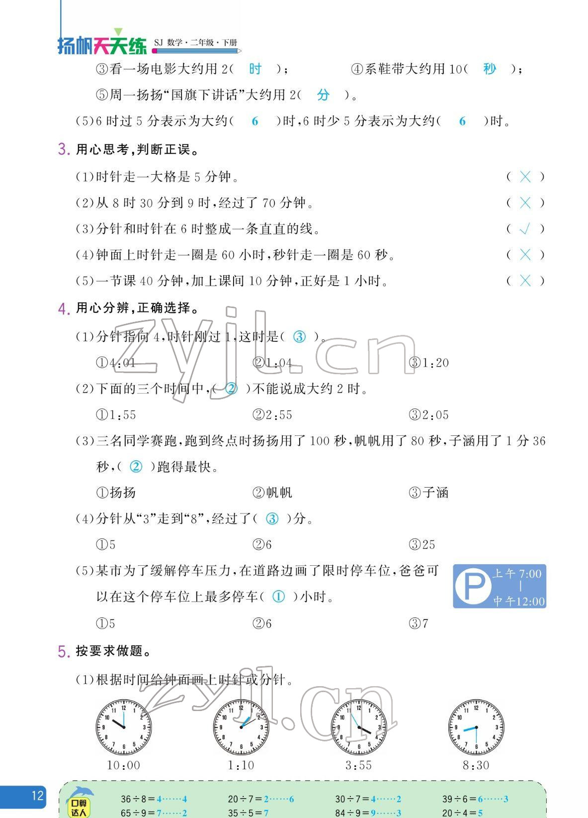 2022年揚帆天天練二年級數(shù)學(xué)下冊蘇教版&nbsp;參考答案第12頁