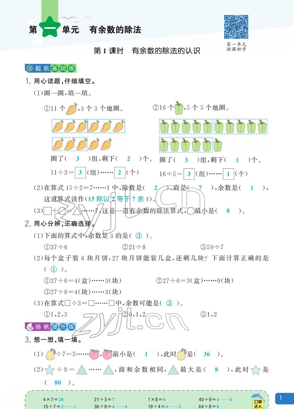 2022年扬帆天天练二年级数学下册苏教版 参考答案第1页