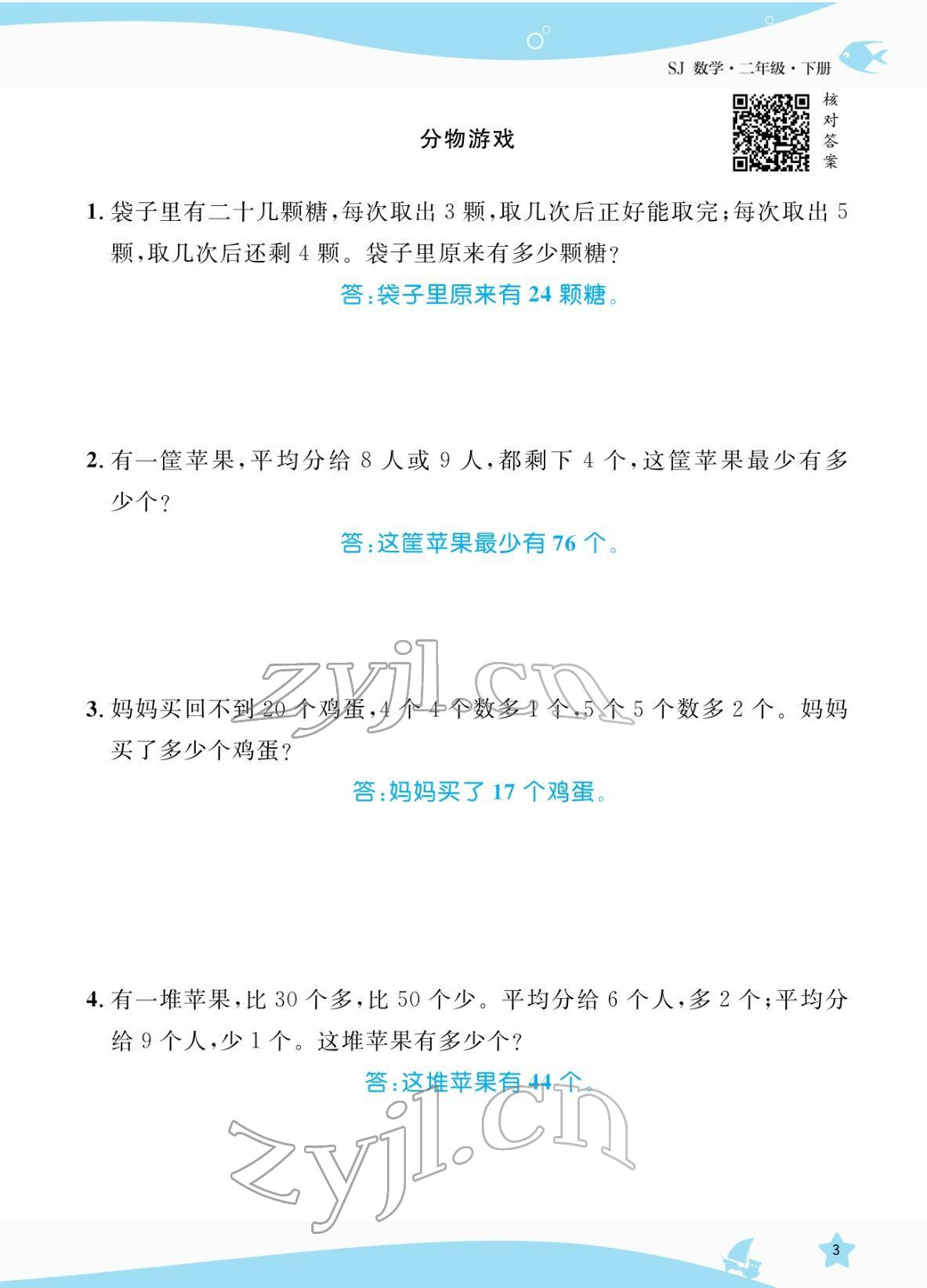 2022年揚(yáng)帆天天練二年級(jí)數(shù)學(xué)下冊(cè)蘇教版&nbsp;參考答案第3頁(yè)