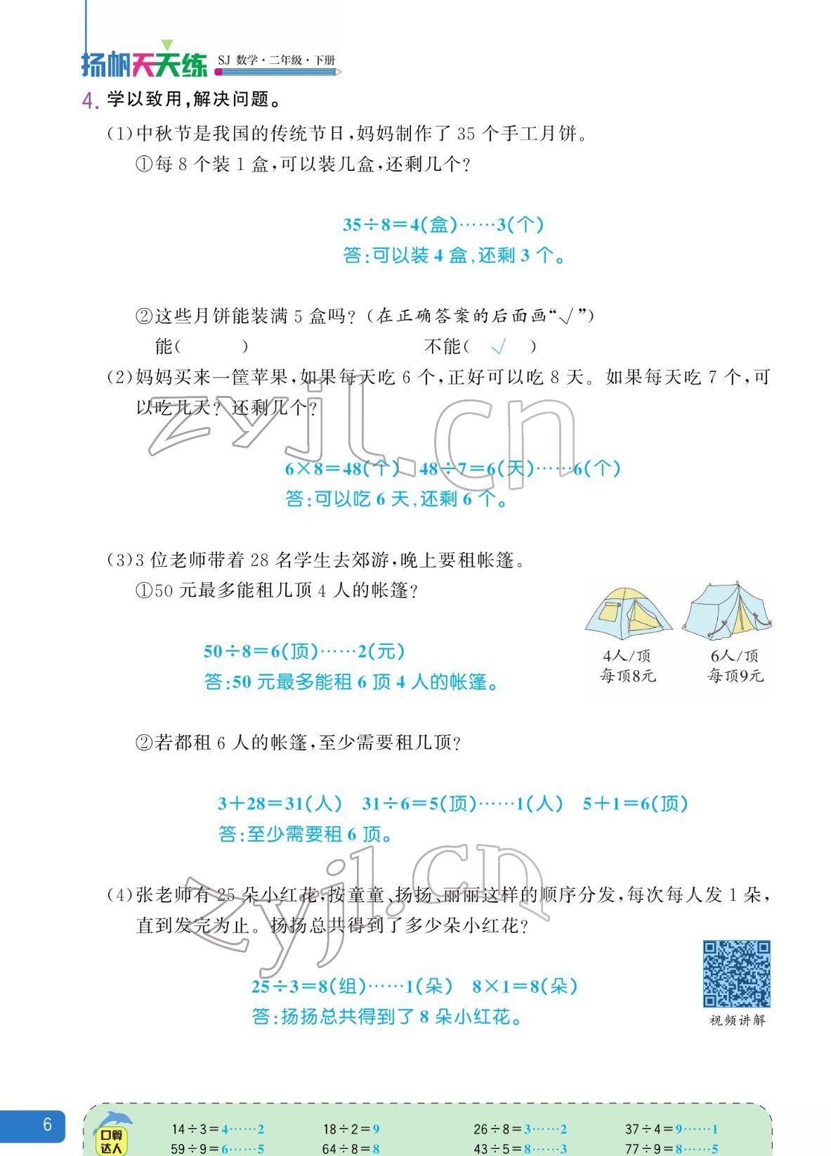 2022年揚(yáng)帆天天練二年級數(shù)學(xué)下冊蘇教版&nbsp;參考答案第6頁
