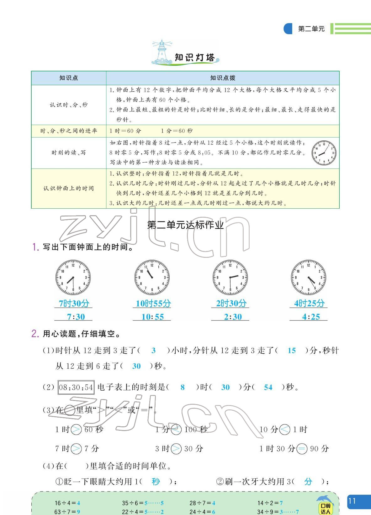 2022年揚(yáng)帆天天練二年級數(shù)學(xué)下冊蘇教版&nbsp;參考答案第11頁