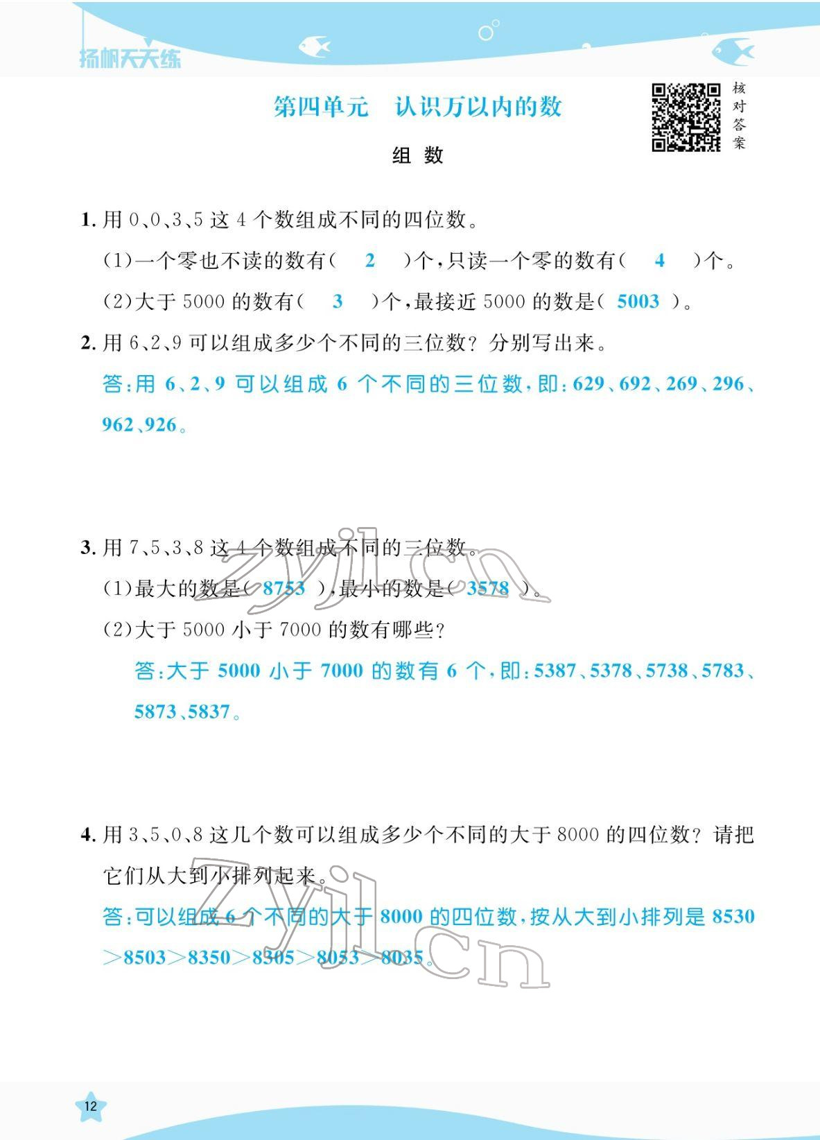 2022年揚帆天天練二年級數(shù)學(xué)下冊蘇教版&nbsp;參考答案第12頁