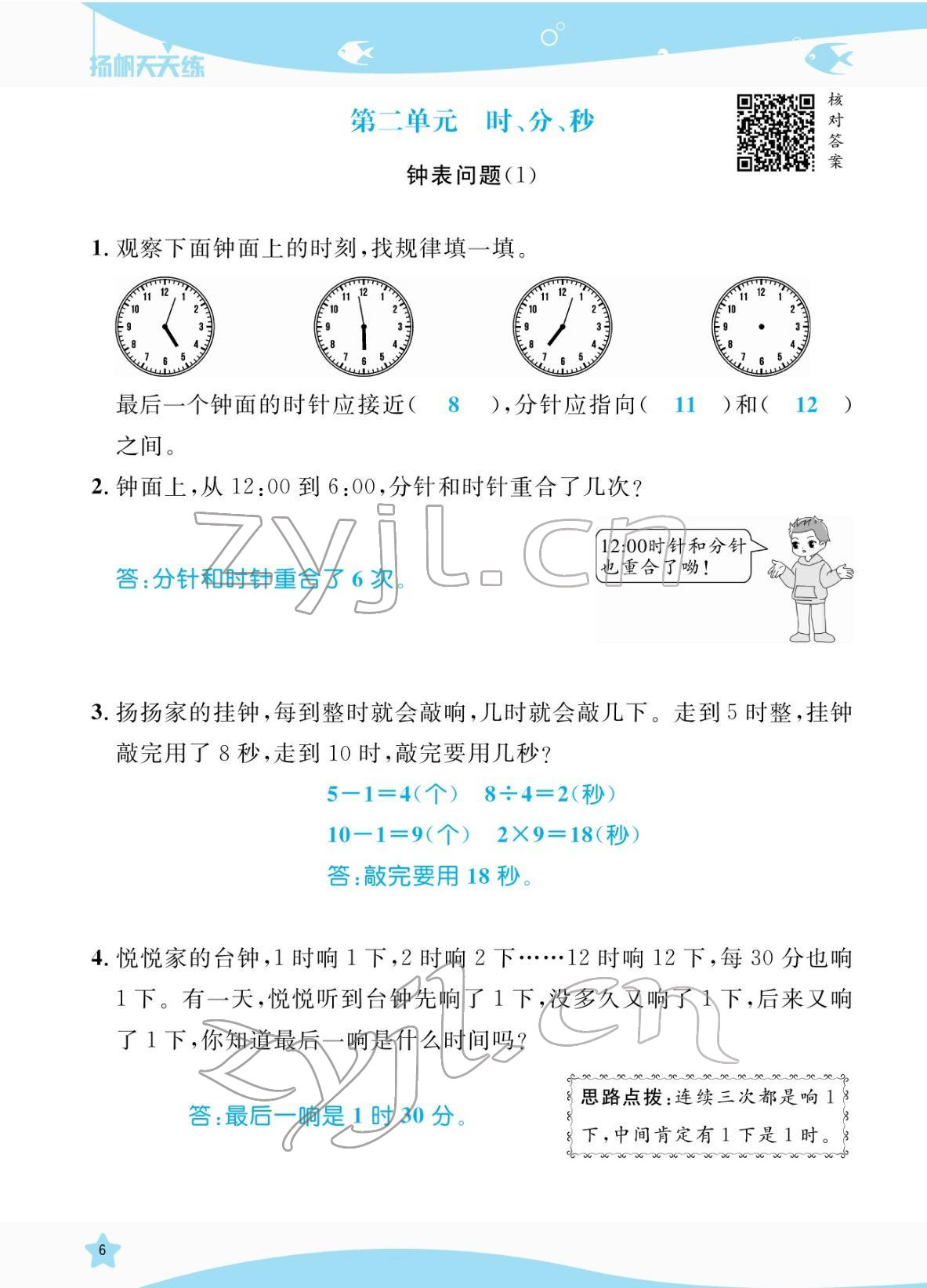 2022年揚(yáng)帆天天練二年級數(shù)學(xué)下冊蘇教版&nbsp;參考答案第6頁