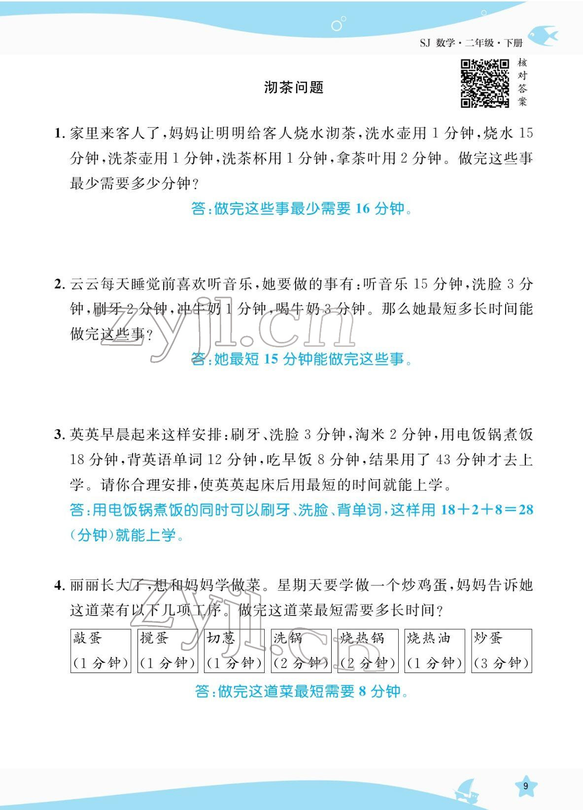 2022年揚(yáng)帆天天練二年級(jí)數(shù)學(xué)下冊蘇教版&nbsp;參考答案第9頁
