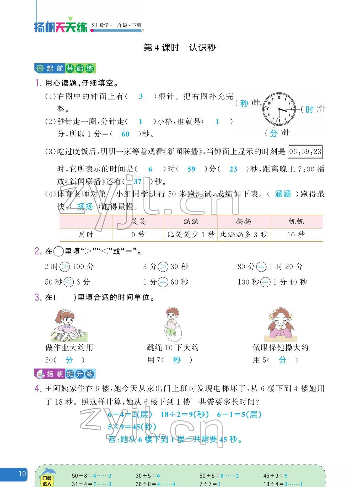 2022年揚(yáng)帆天天練二年級(jí)數(shù)學(xué)下冊(cè)蘇教版&nbsp;參考答案第10頁(yè)