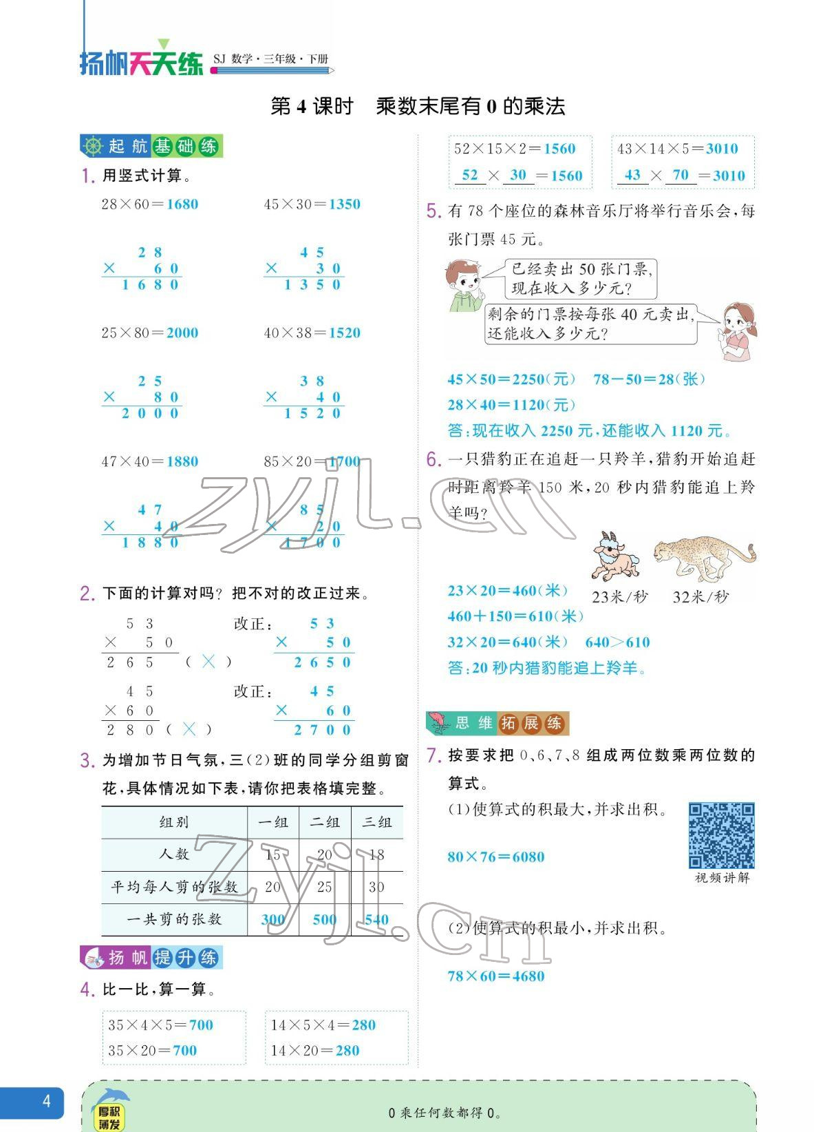 2022年揚(yáng)帆天天練三年級(jí)數(shù)學(xué)下冊(cè)蘇教版 參考答案第4頁(yè)