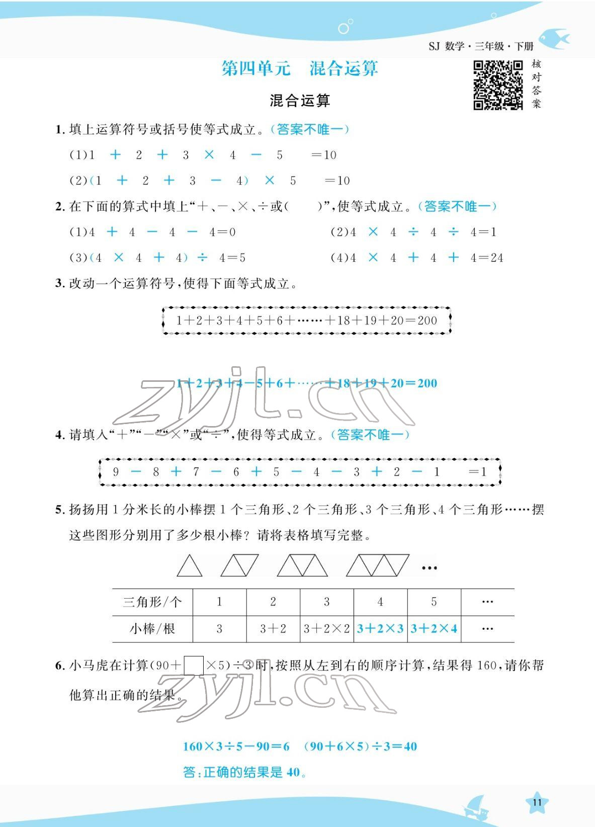 2022年揚(yáng)帆天天練三年級數(shù)學(xué)下冊蘇教版 參考答案第11頁