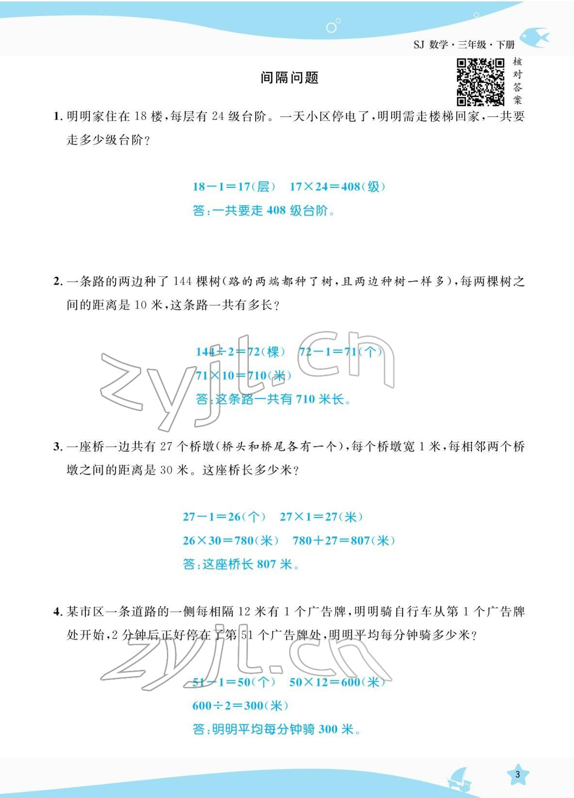 2022年揚帆天天練三年級數(shù)學(xué)下冊蘇教版 參考答案第3頁