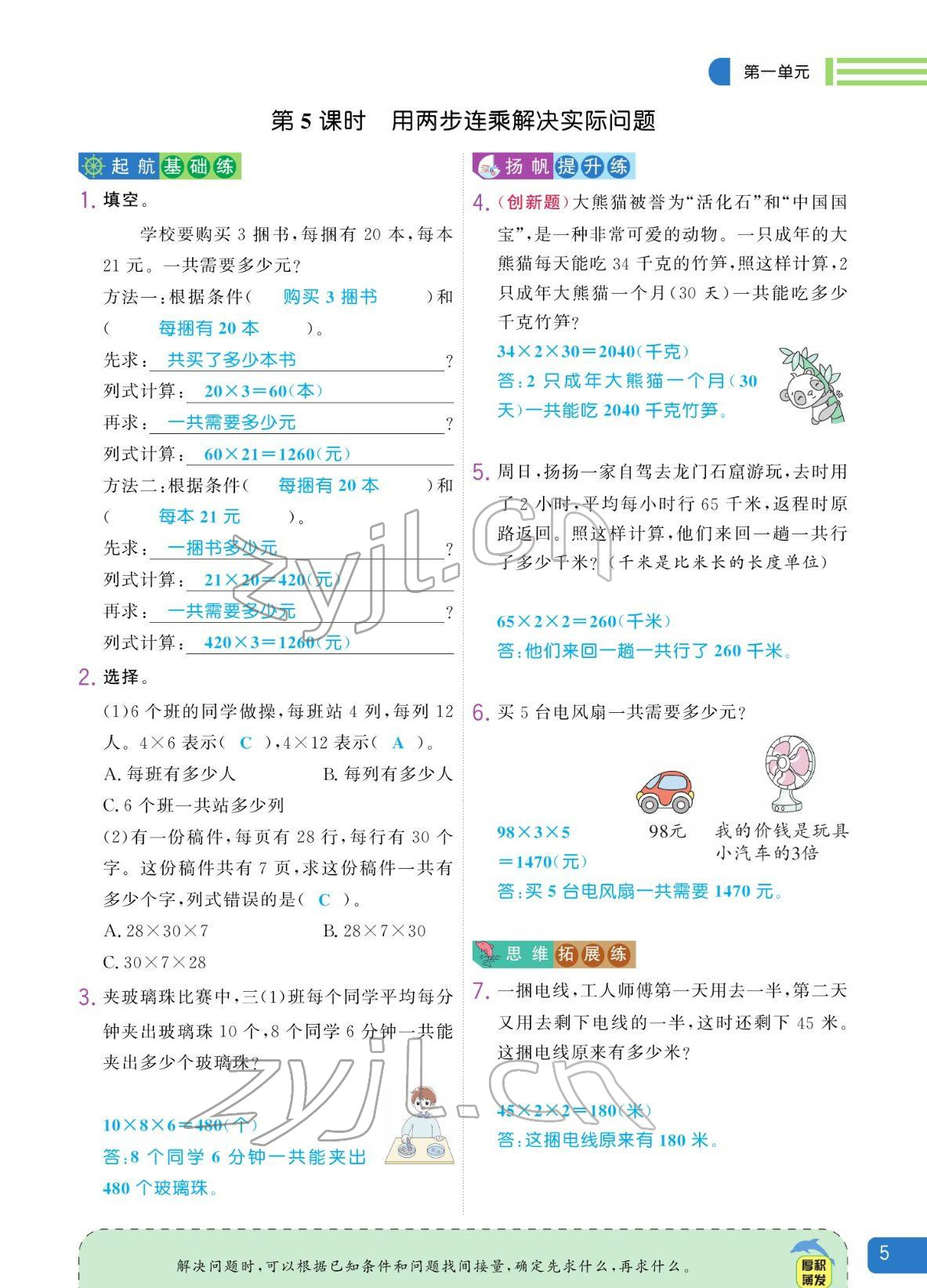 2022年揚(yáng)帆天天練三年級(jí)數(shù)學(xué)下冊(cè)蘇教版 參考答案第5頁