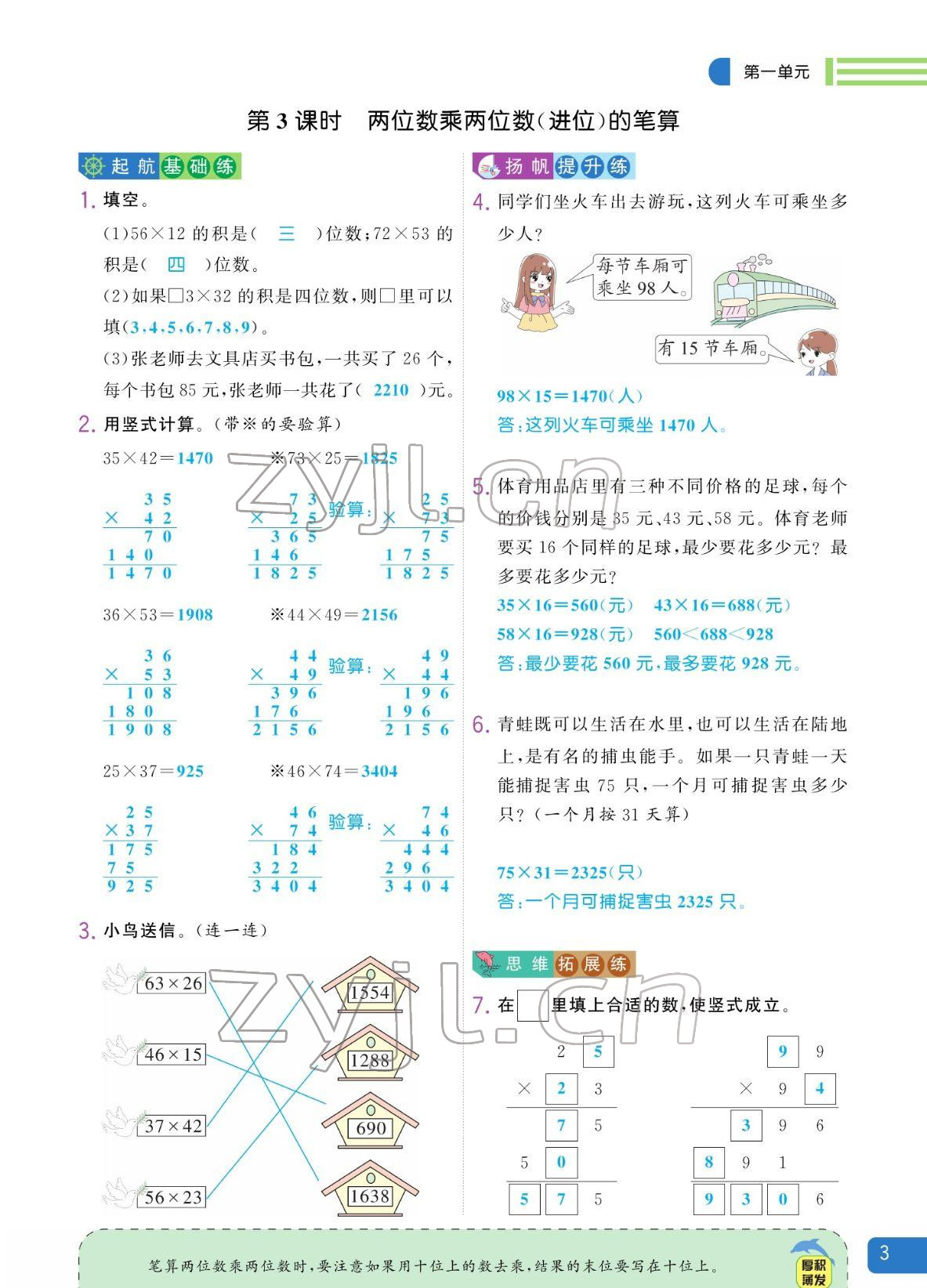 2022年揚帆天天練三年級數學下冊蘇教版 參考答案第3頁