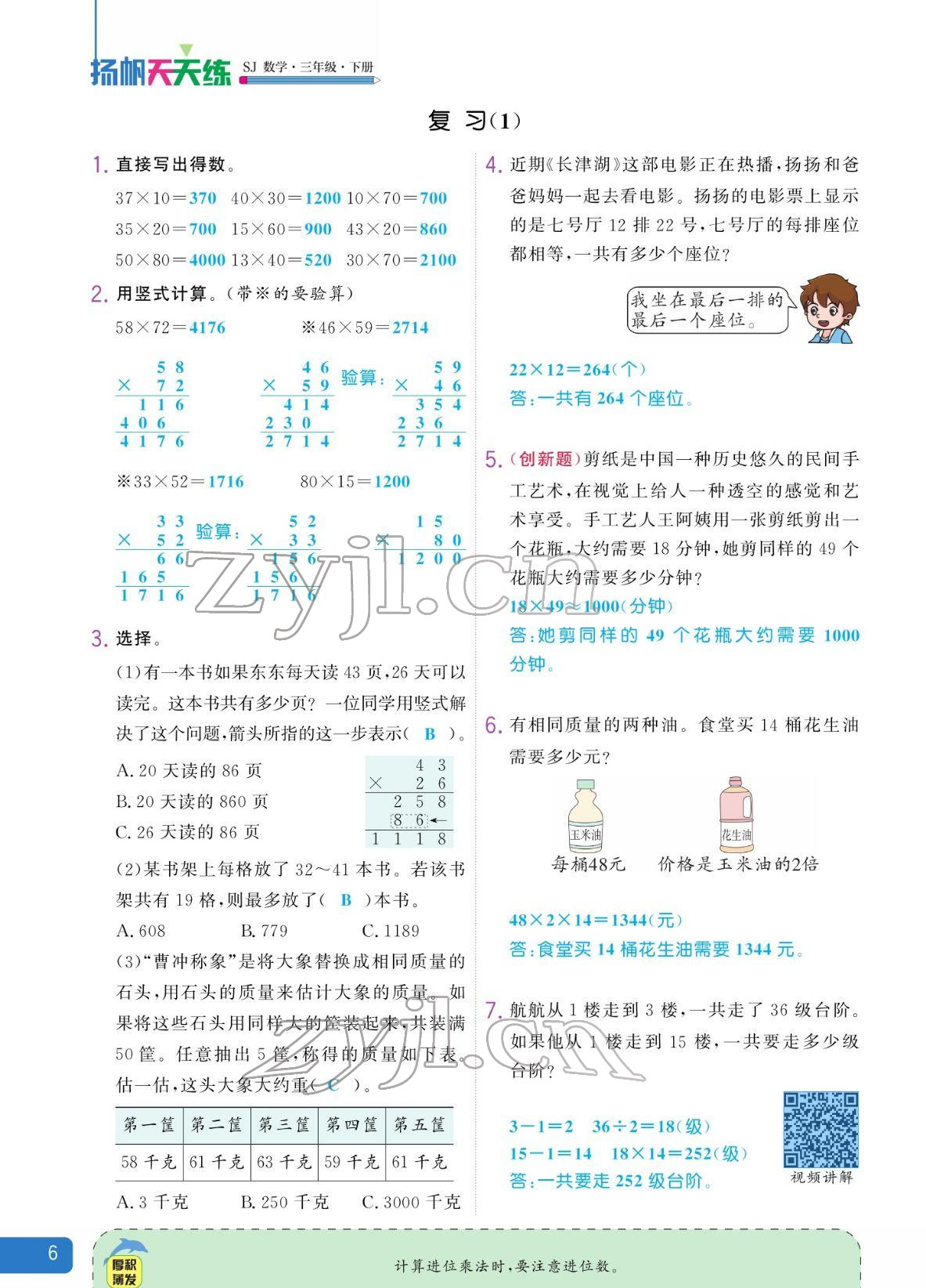 2022年揚帆天天練三年級數學下冊蘇教版 參考答案第6頁