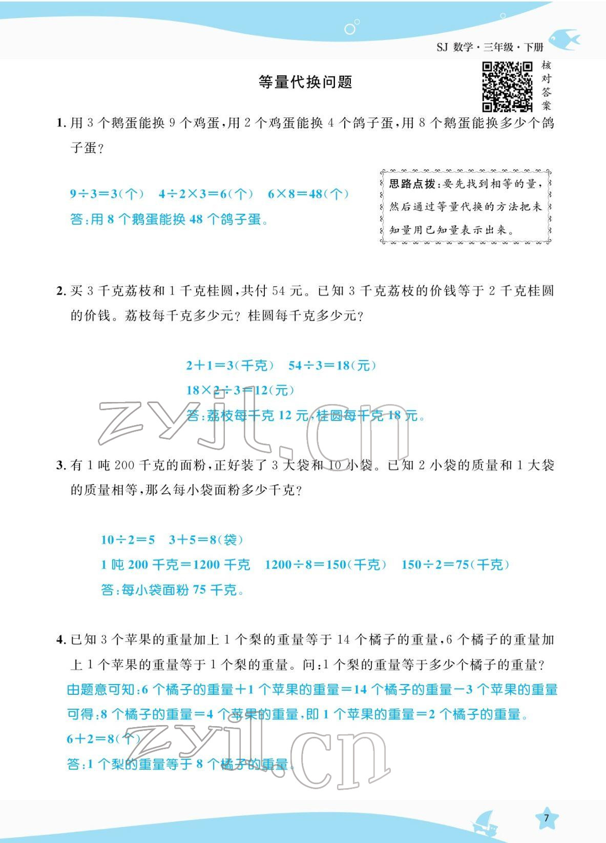 2022年揚帆天天練三年級數(shù)學下冊蘇教版 參考答案第7頁