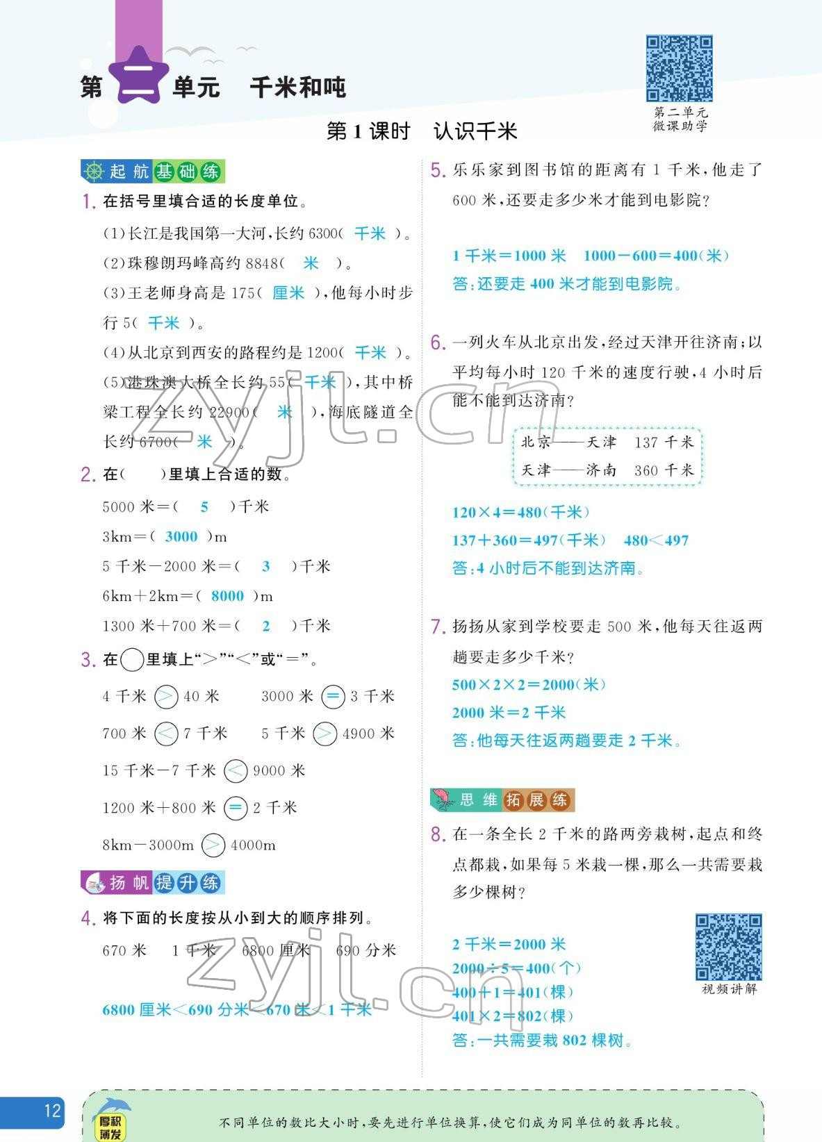 2022年揚(yáng)帆天天練三年級(jí)數(shù)學(xué)下冊蘇教版 參考答案第12頁
