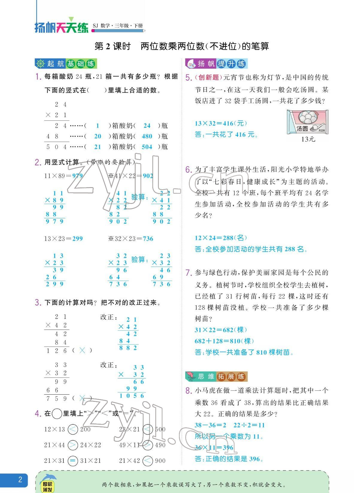 2022年揚(yáng)帆天天練三年級(jí)數(shù)學(xué)下冊(cè)蘇教版 參考答案第2頁(yè)