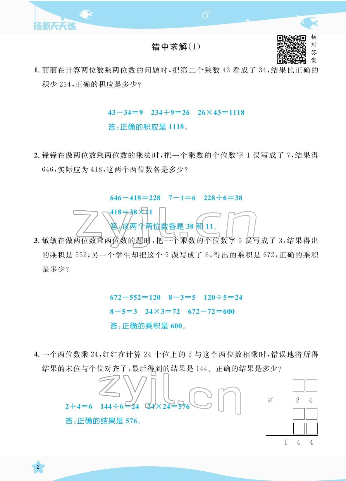 2022年揚帆天天練三年級數(shù)學(xué)下冊蘇教版 參考答案第2頁