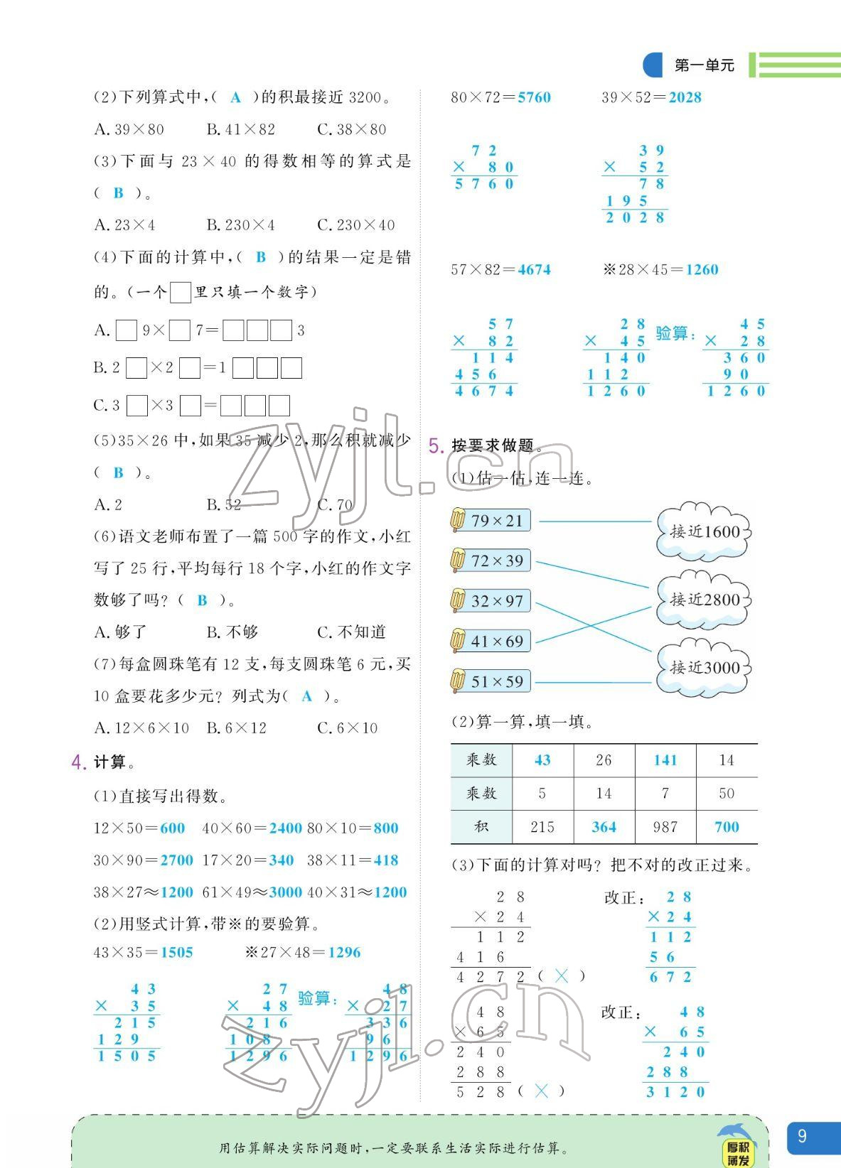 2022年揚(yáng)帆天天練三年級數(shù)學(xué)下冊蘇教版 參考答案第9頁