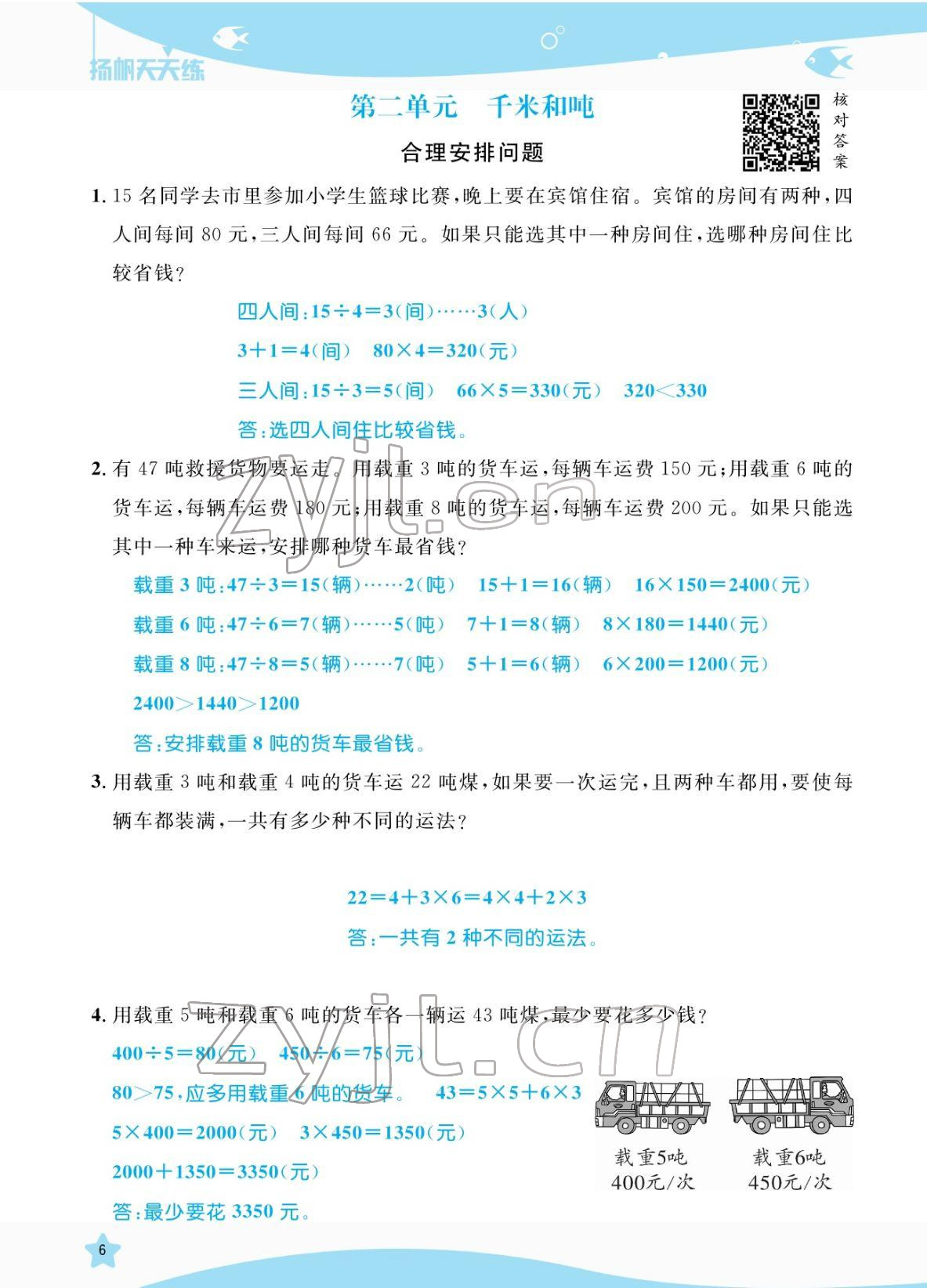 2022年揚帆天天練三年級數(shù)學(xué)下冊蘇教版 參考答案第6頁