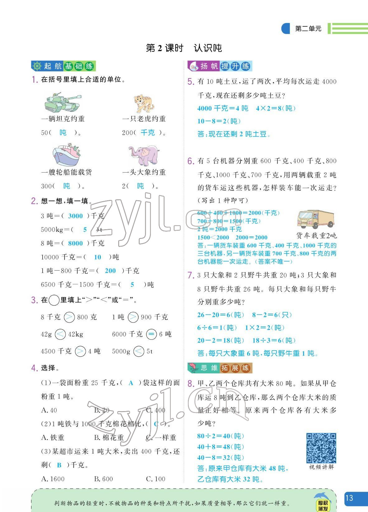 2022年揚帆天天練三年級數(shù)學下冊蘇教版 參考答案第13頁