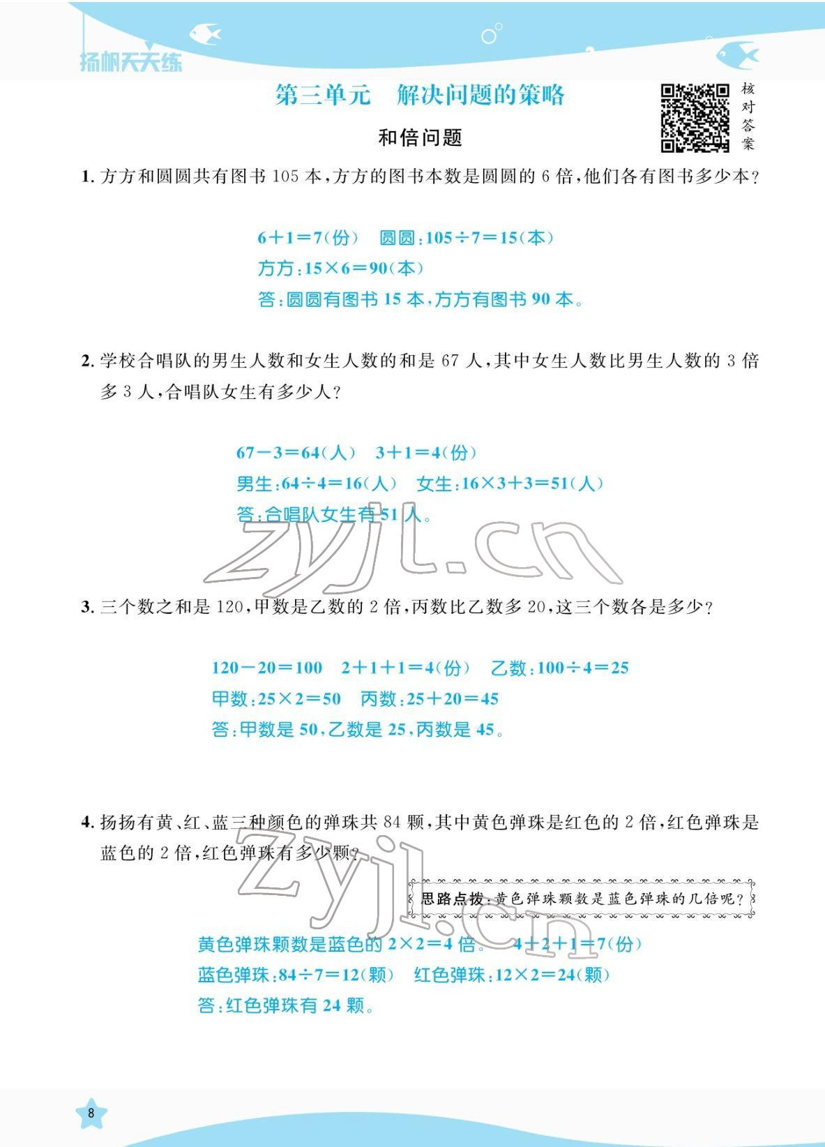 2022年揚帆天天練三年級數學下冊蘇教版 參考答案第8頁