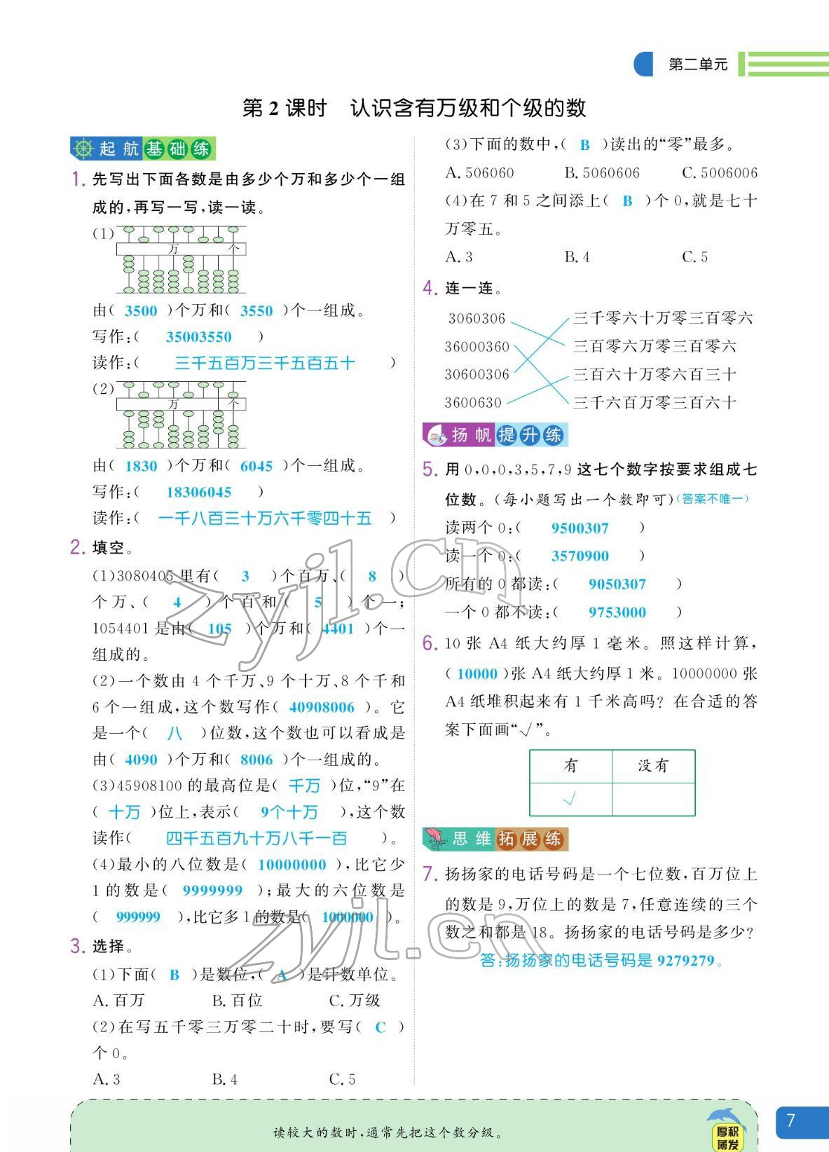 2022年揚帆天天練四年級數學下冊蘇教版 參考答案第7頁