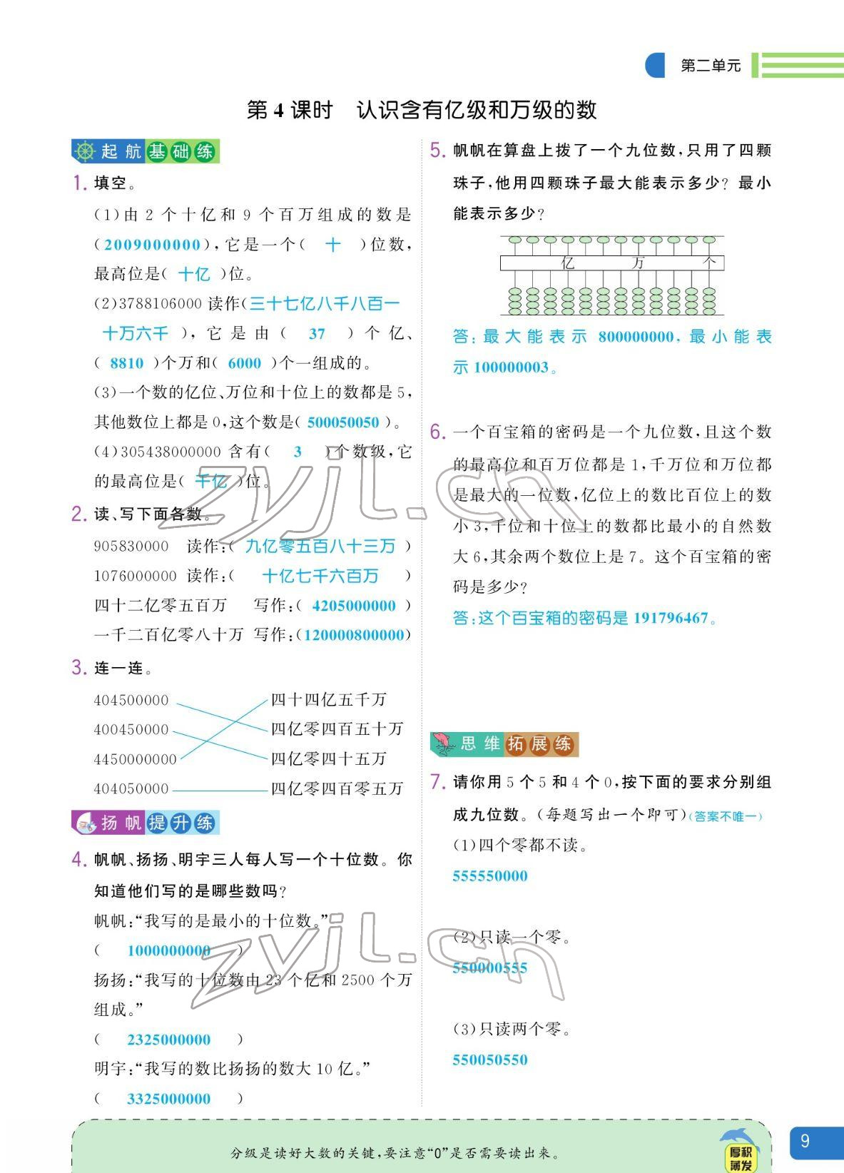 2022年揚帆天天練四年級數學下冊蘇教版 參考答案第9頁