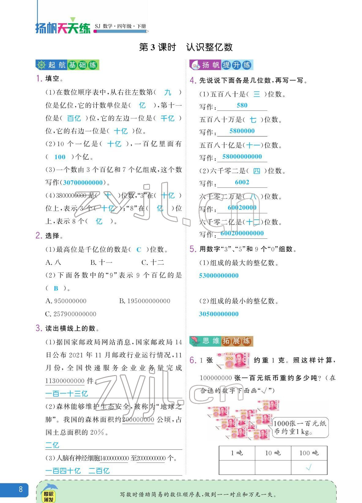 2022年揚帆天天練四年級數學下冊蘇教版 參考答案第8頁
