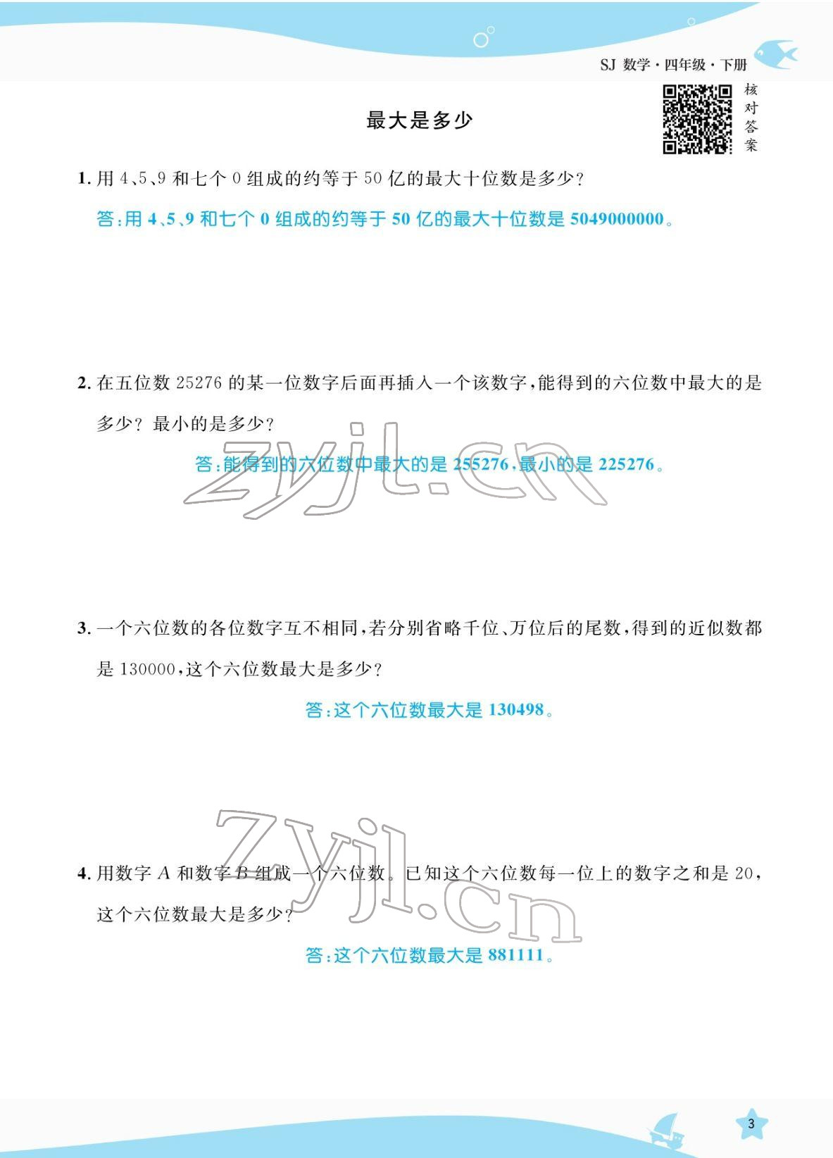 2022年揚帆天天練四年級數學下冊蘇教版 參考答案第3頁