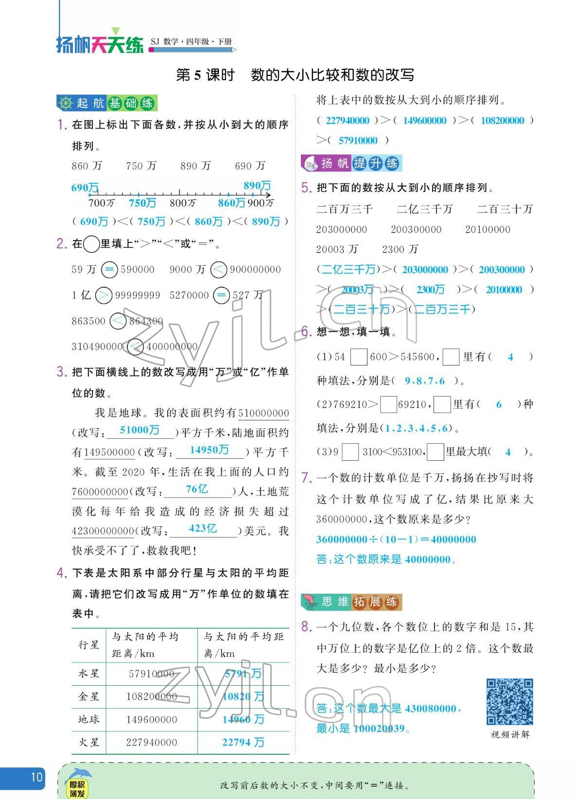 2022年揚帆天天練四年級數學下冊蘇教版 參考答案第10頁