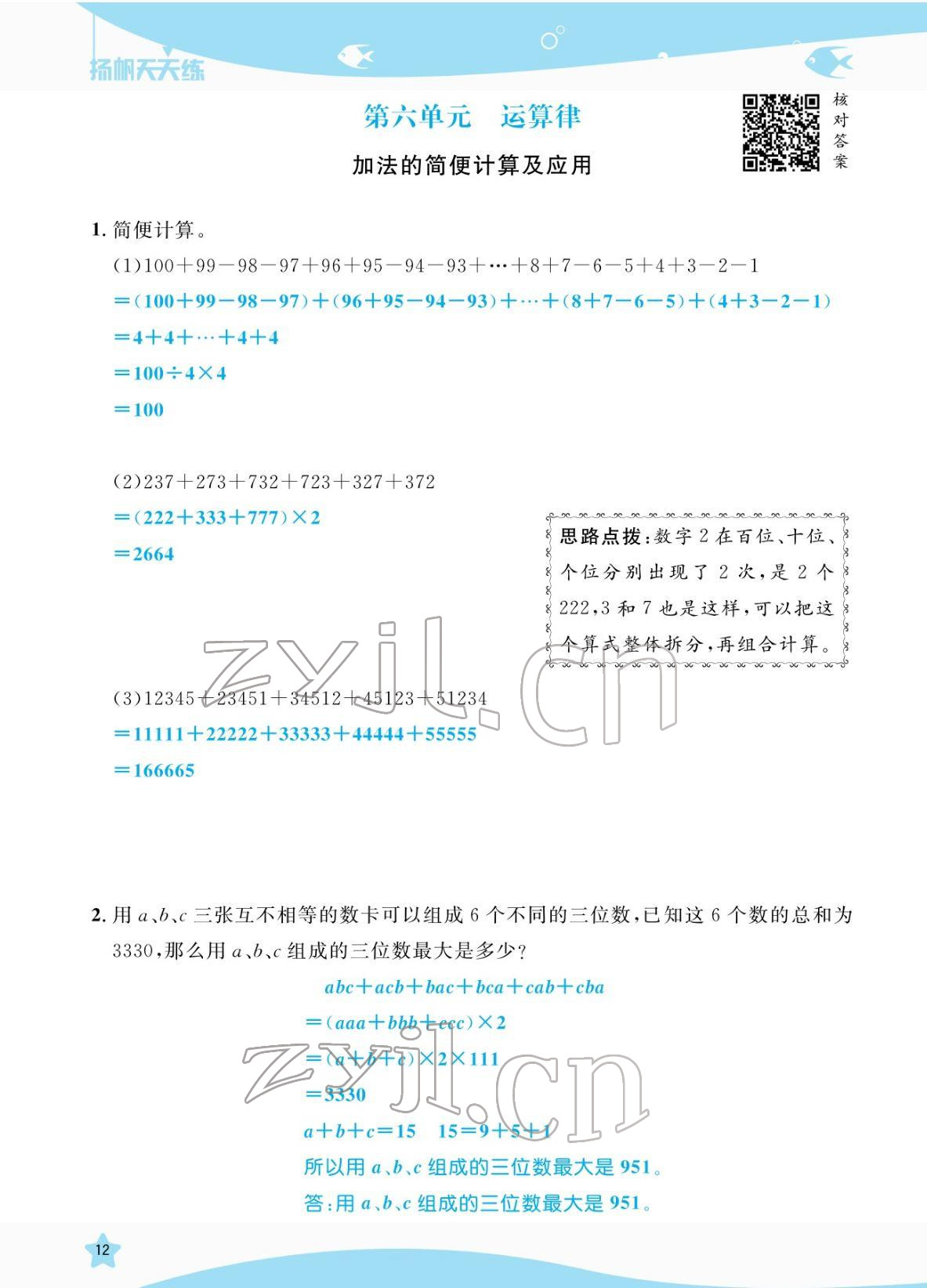 2022年揚帆天天練四年級數學下冊蘇教版 參考答案第12頁
