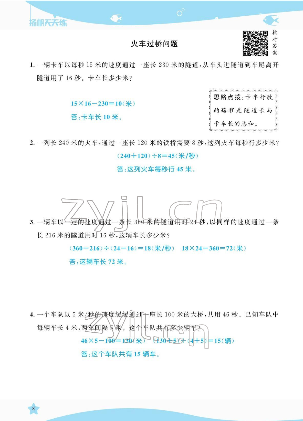 2022年揚帆天天練四年級數學下冊蘇教版 參考答案第8頁