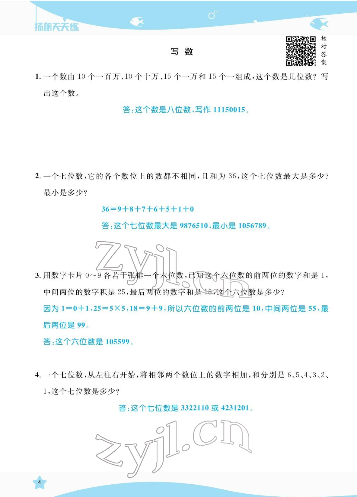 2022年揚帆天天練四年級數學下冊蘇教版 參考答案第4頁