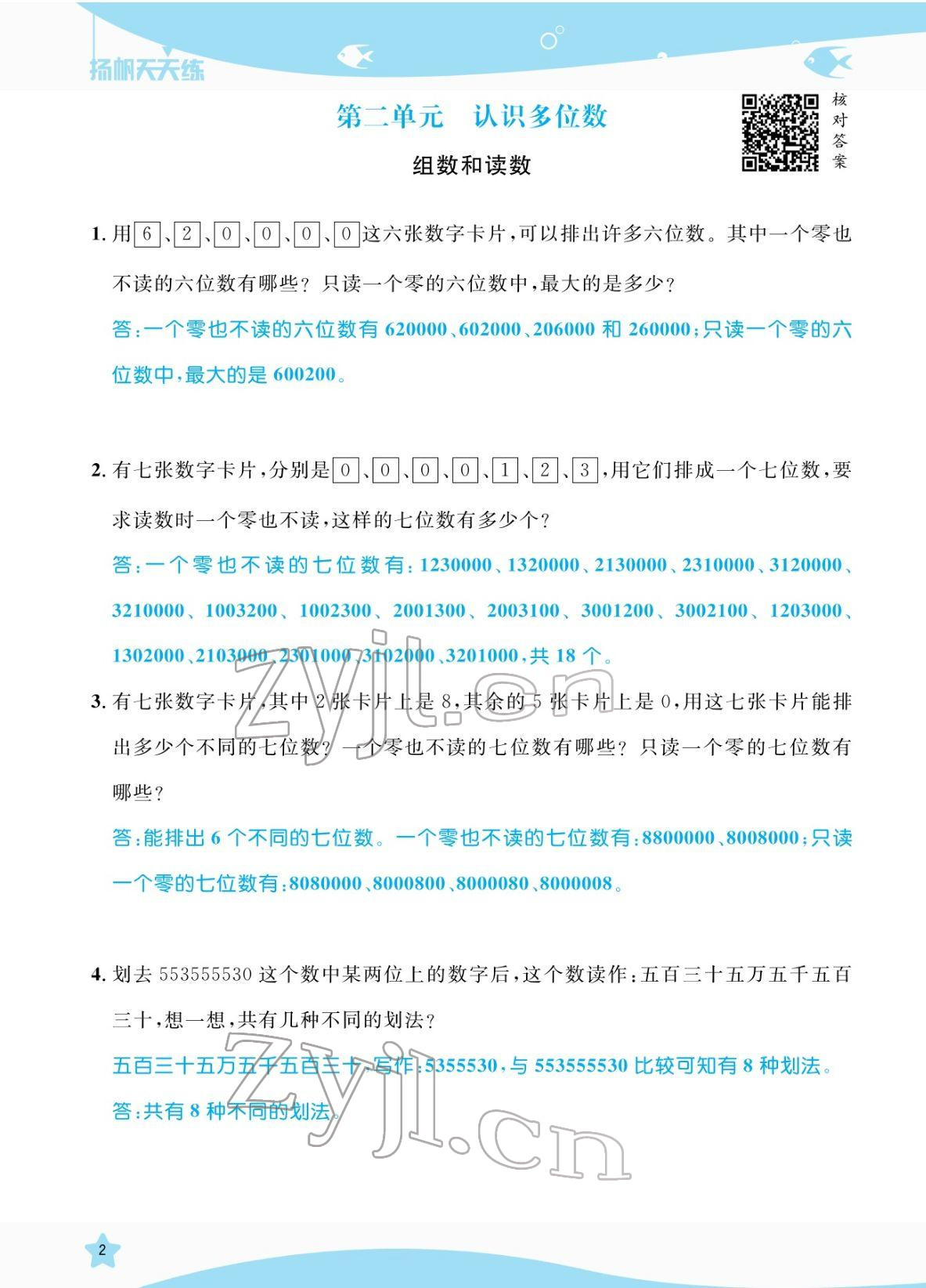 2022年揚帆天天練四年級數學下冊蘇教版 參考答案第2頁