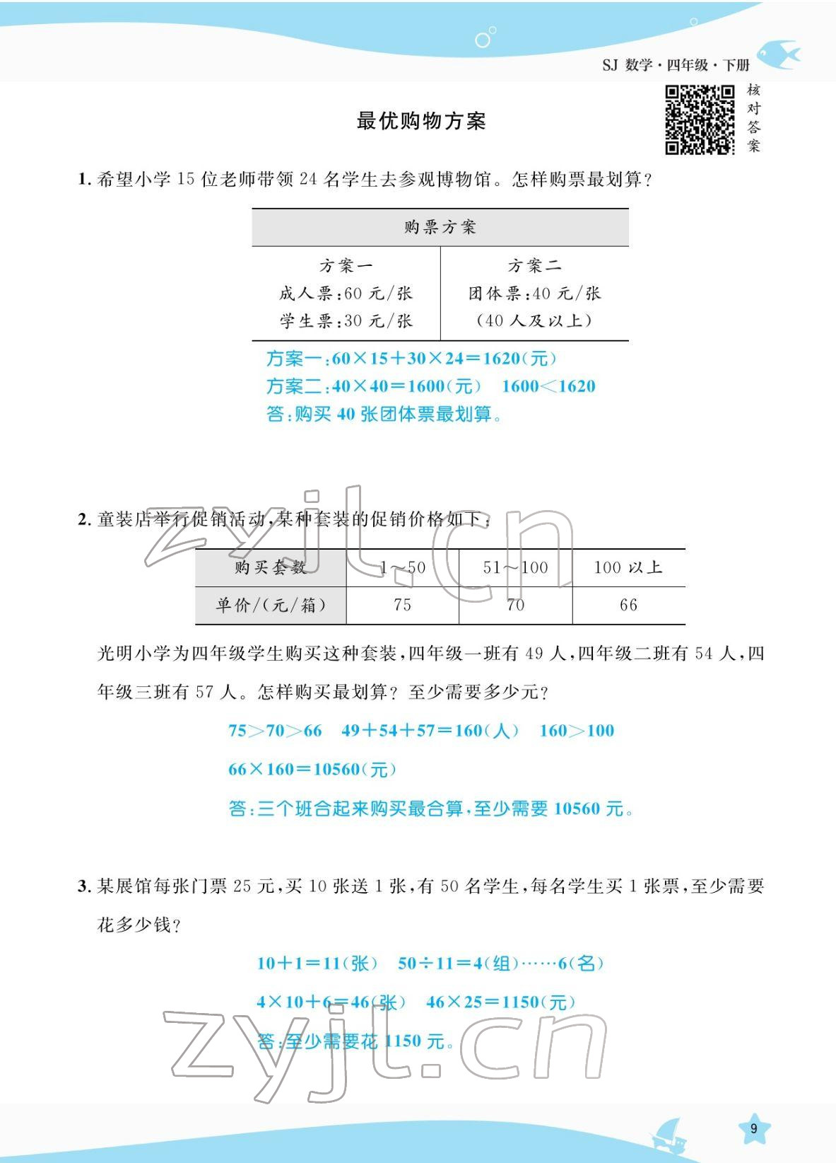 2022年揚帆天天練四年級數學下冊蘇教版 參考答案第9頁