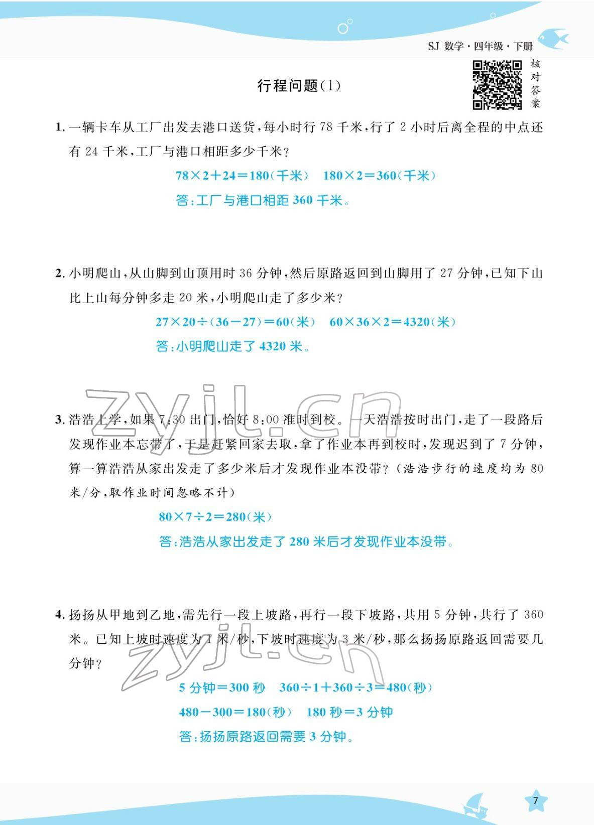 2022年揚帆天天練四年級數學下冊蘇教版 參考答案第7頁