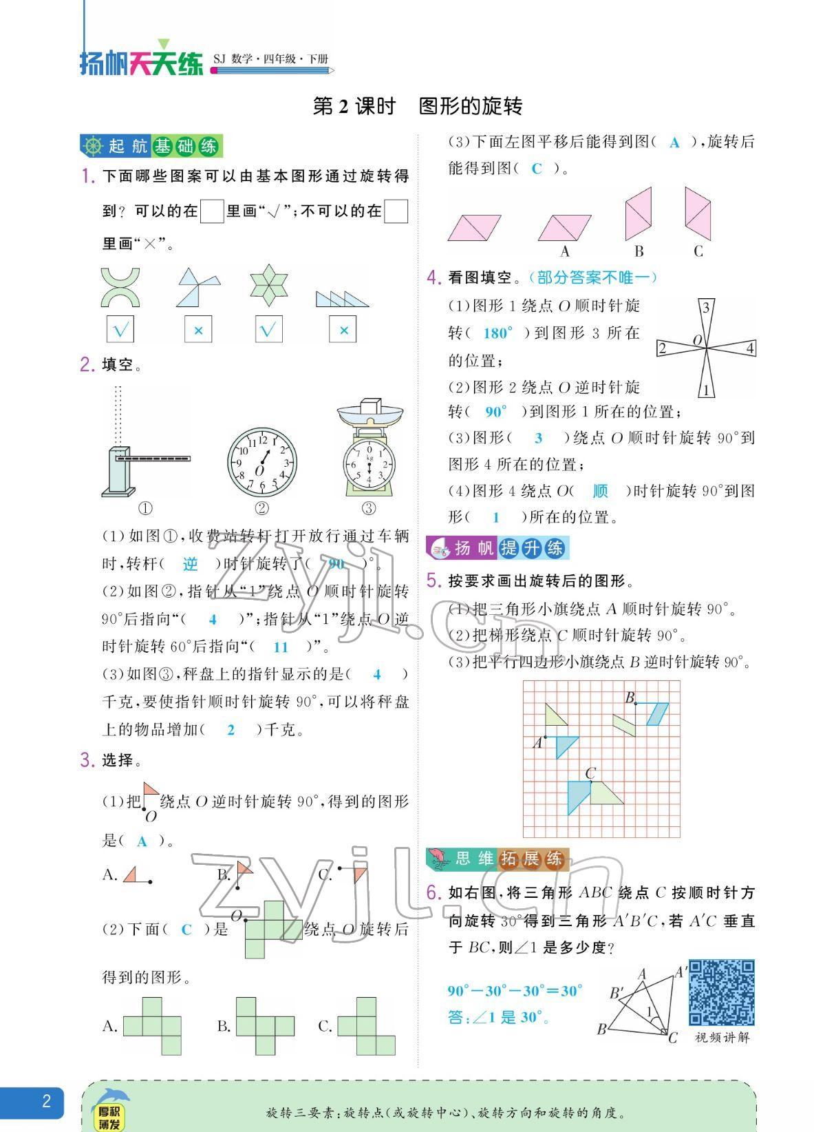 2022年揚帆天天練四年級數學下冊蘇教版 參考答案第2頁