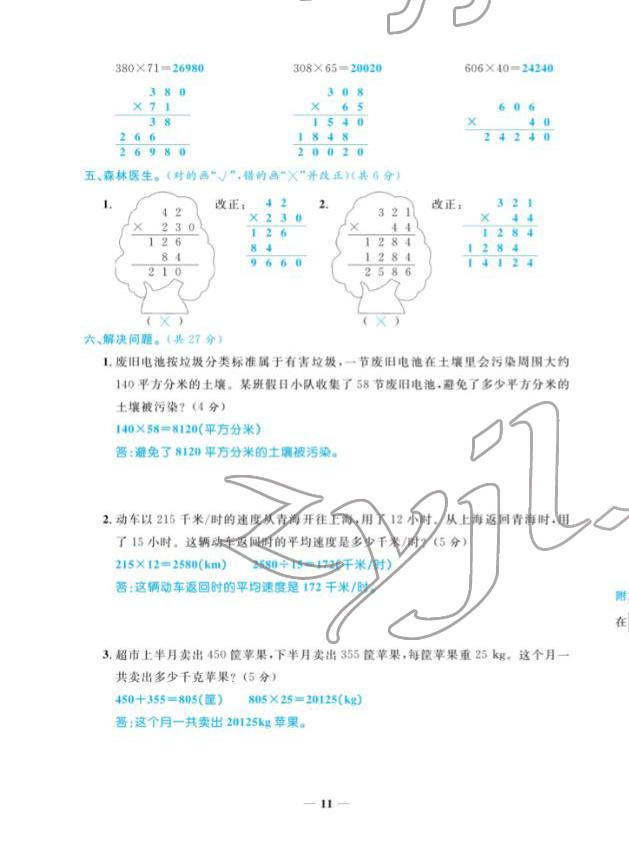 2022年揚(yáng)帆天天練四年級數(shù)學(xué)下冊蘇教版&nbsp;第11頁