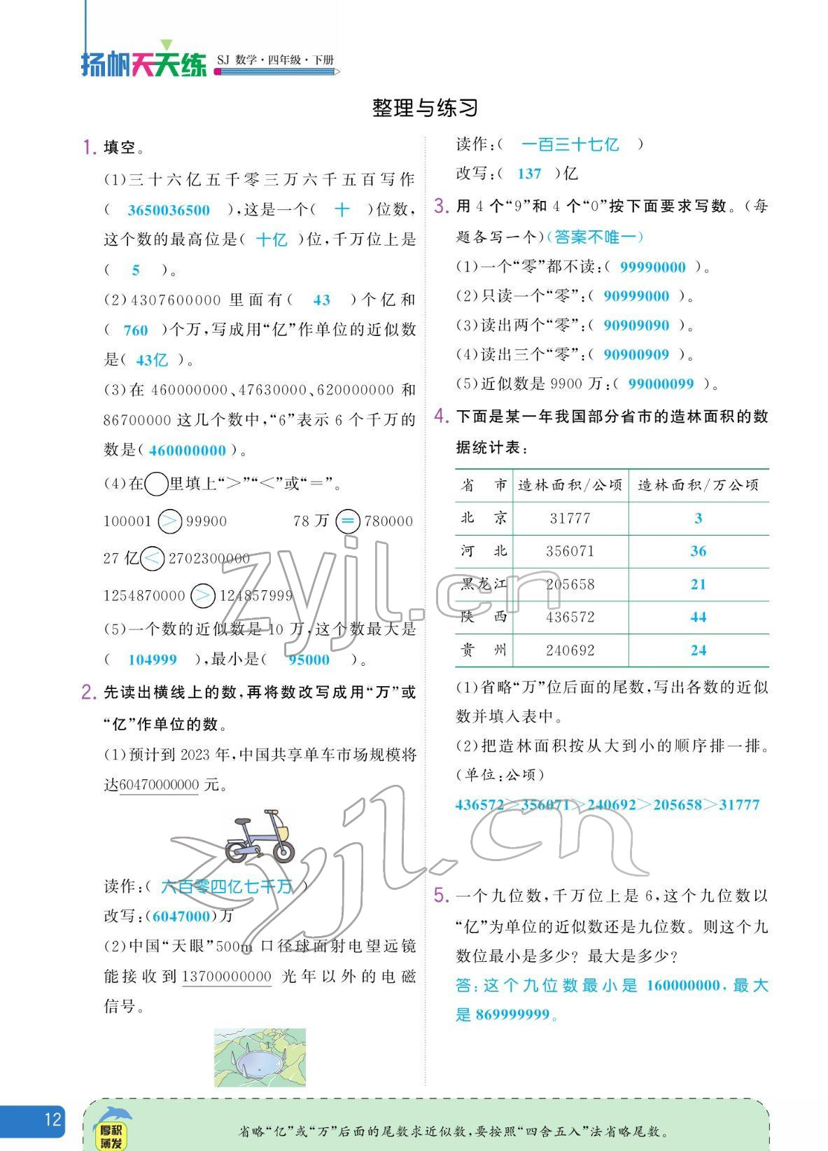 2022年揚帆天天練四年級數學下冊蘇教版 參考答案第12頁