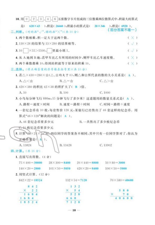 2022年揚帆天天練四年級數學下冊蘇教版 第10頁