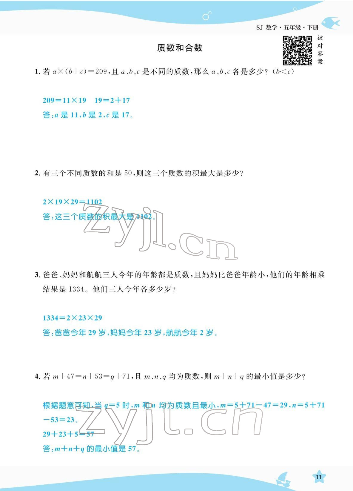 2022年揚帆天天練五年級數(shù)學下冊蘇教版 參考答案第11頁