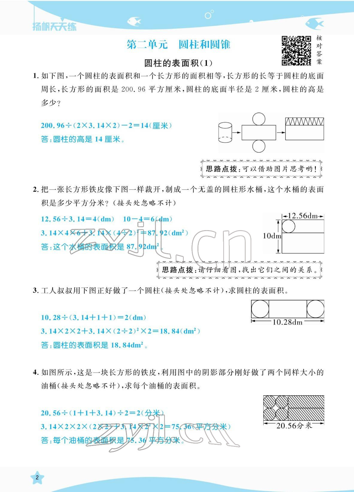 2022年揚帆天天練六年級數學下冊蘇教版 參考答案第2頁