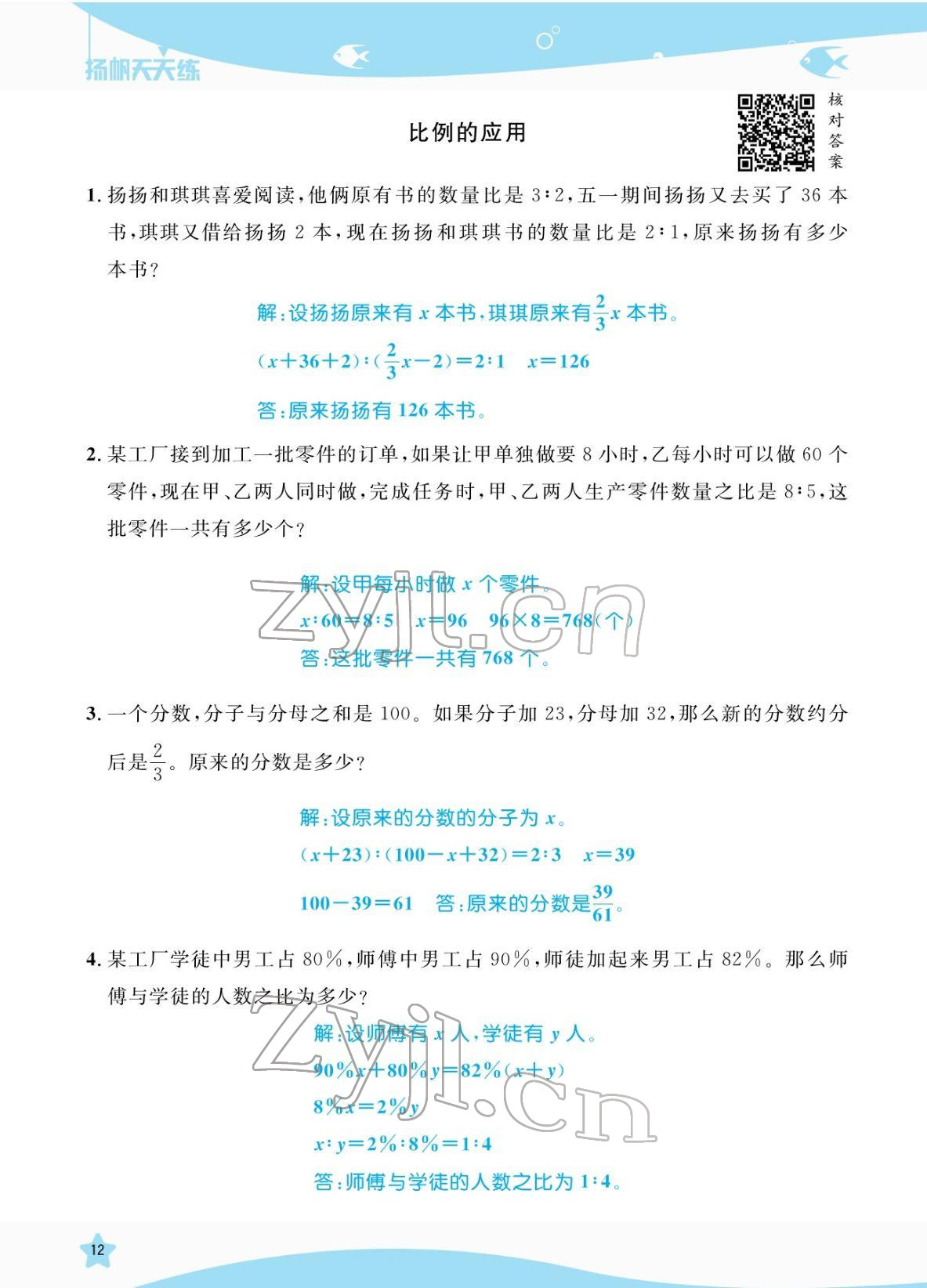 2022年揚(yáng)帆天天練六年級(jí)數(shù)學(xué)下冊(cè)蘇教版 參考答案第12頁